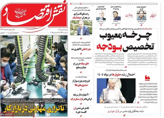 صفحه نخست روزنامه‌های ‌شنبه ۶ دی ۱۴۰۴