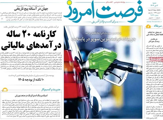 صفحه نخست روزنامه‌های ‌شنبه ۶ دی ۱۴۰۴