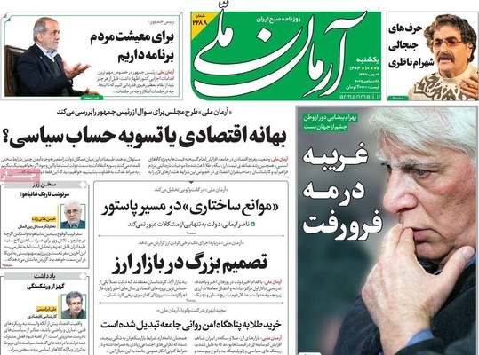صفحه نخست روزنامه‌های ‌یکشنبه ۷ دی ۱۴۰۴