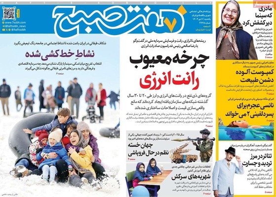 صفحه نخست روزنامه‌های ‌یکشنبه ۷ دی ۱۴۰۴