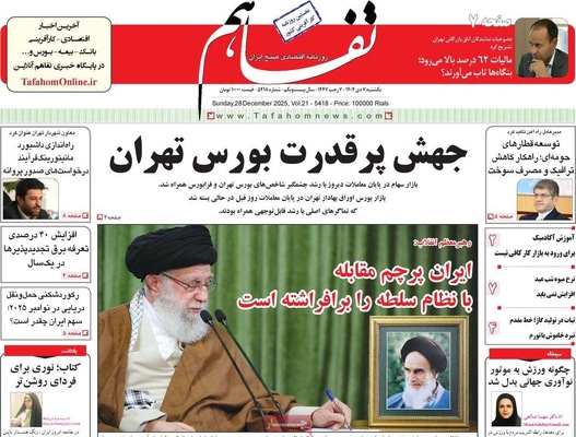 صفحه نخست روزنامه‌های ‌یکشنبه ۷ دی ۱۴۰۴