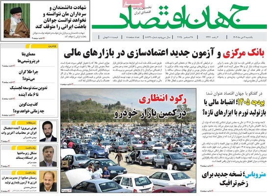 صفحه نخست روزنامه‌های ‌یکشنبه ۷ دی ۱۴۰۴