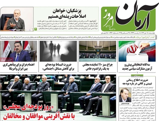 صفحه نخست روزنامه‌های ‌دوشنبه ۸ دی ۱۴۰۴