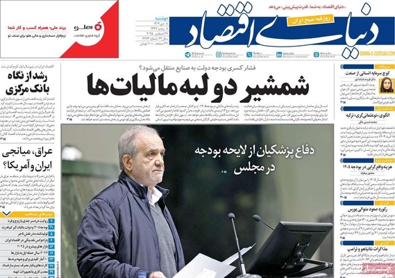 صفحه نخست روزنامه‌های ‌دوشنبه ۸ دی ۱۴۰۴