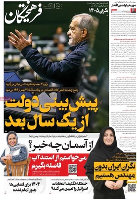 صفحه نخست روزنامه‌های ‌دوشنبه ۸ دی ۱۴۰۴
