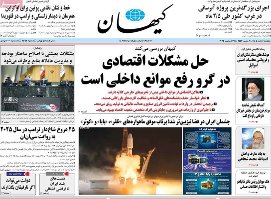 صفحه نخست روزنامه‌های ‌دوشنبه ۸ دی ۱۴۰۴