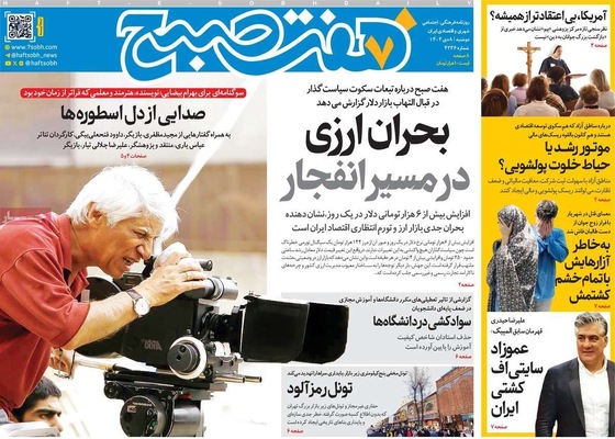 صفحه نخست روزنامه‌های ‌دوشنبه ۸ دی ۱۴۰۴