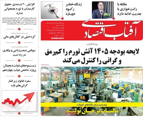 صفحه نخست روزنامه‌های ‌دوشنبه ۸ دی ۱۴۰۴
