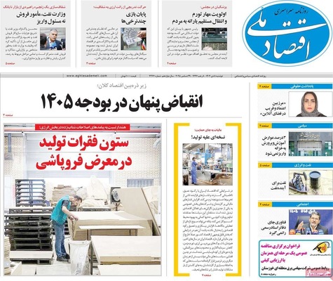 صفحه نخست روزنامه‌های ‌دوشنبه ۸ دی ۱۴۰۴