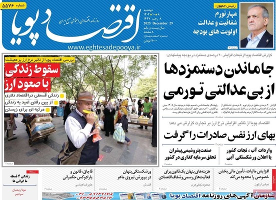 صفحه نخست روزنامه‌های ‌دوشنبه ۸ دی ۱۴۰۴