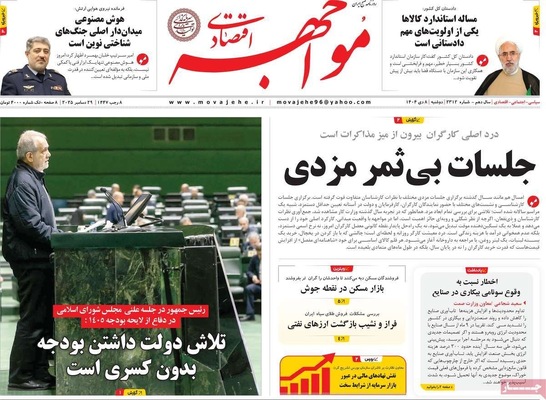 صفحه نخست روزنامه‌های ‌دوشنبه ۸ دی ۱۴۰۴