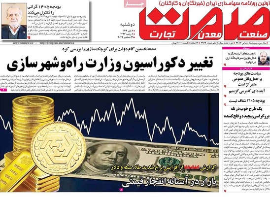 صفحه نخست روزنامه‌های ‌دوشنبه ۸ دی ۱۴۰۴