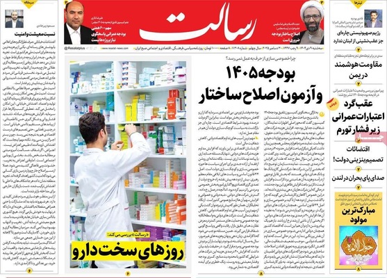 صفحه نخست روزنامه‌های ‌سه‌شنبه ۹ دی ۱۴۰۴