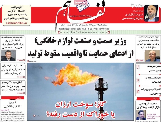 صفحه نخست روزنامه‌های ‌سه‌شنبه ۹ دی ۱۴۰۴