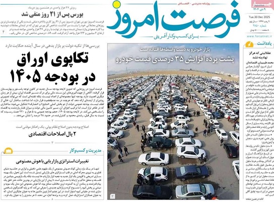 صفحه نخست روزنامه‌های ‌سه‌شنبه ۹ دی ۱۴۰۴