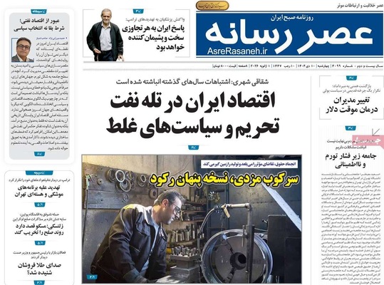 صفحه نخست روزنامه‌های ‌چهارشنبه ۱۰ دی ۱۴۰۴