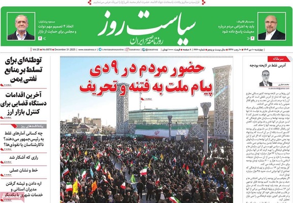 صفحه نخست روزنامه‌های ‌چهارشنبه ۱۰ دی ۱۴۰۴