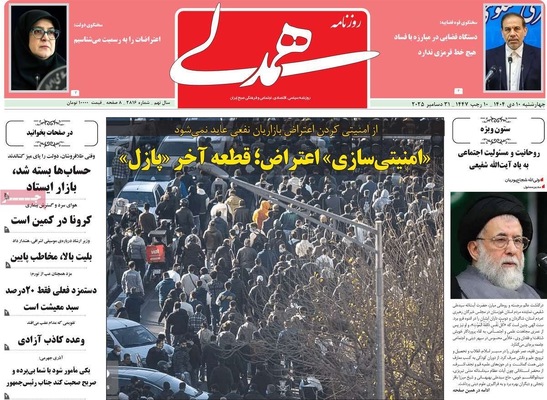صفحه نخست روزنامه‌های ‌چهارشنبه ۱۰ دی ۱۴۰۴