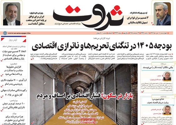 صفحه نخست روزنامه‌های ‌چهارشنبه ۱۰ دی ۱۴۰۴