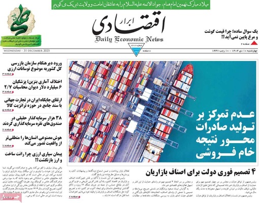صفحه نخست روزنامه‌های ‌چهارشنبه ۱۰ دی ۱۴۰۴