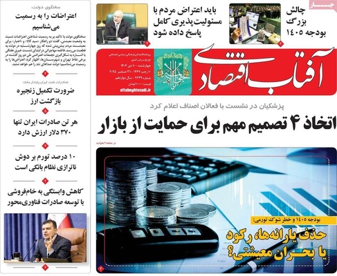 صفحه نخست روزنامه‌های ‌چهارشنبه ۱۰ دی ۱۴۰۴