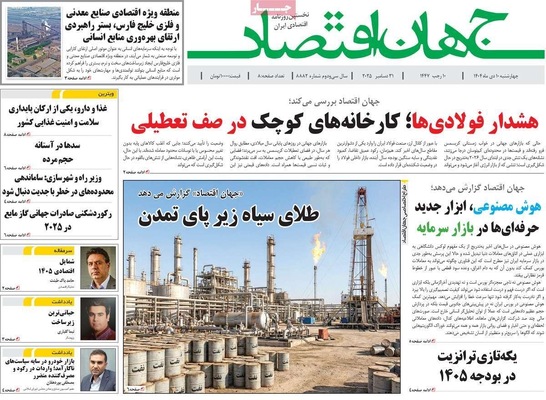 صفحه نخست روزنامه‌های ‌چهارشنبه ۱۰ دی ۱۴۰۴