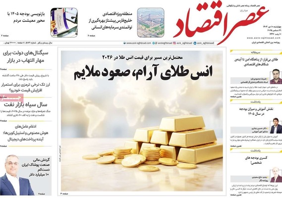 صفحه نخست روزنامه‌های ‌چهارشنبه ۱۰ دی ۱۴۰۴