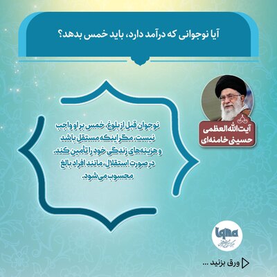 آیا نوجوانی که درآمد دارد باید خمس بدهد؟