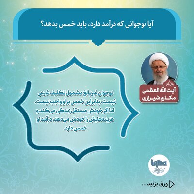 آیا نوجوانی که درآمد دارد باید خمس بدهد؟