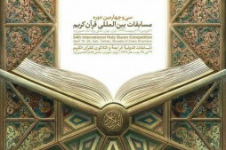 Pr&eacute;sentation des programmes des comp&eacute;titions internationales coraniques de T&eacute;h&eacute;ran