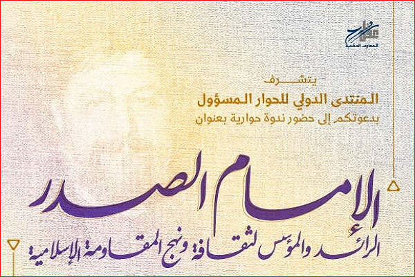 Séminaire au Liban avec pour thème « Imam Moussa Sadr, porte-drapeau et architecte de la culture de la résistance »