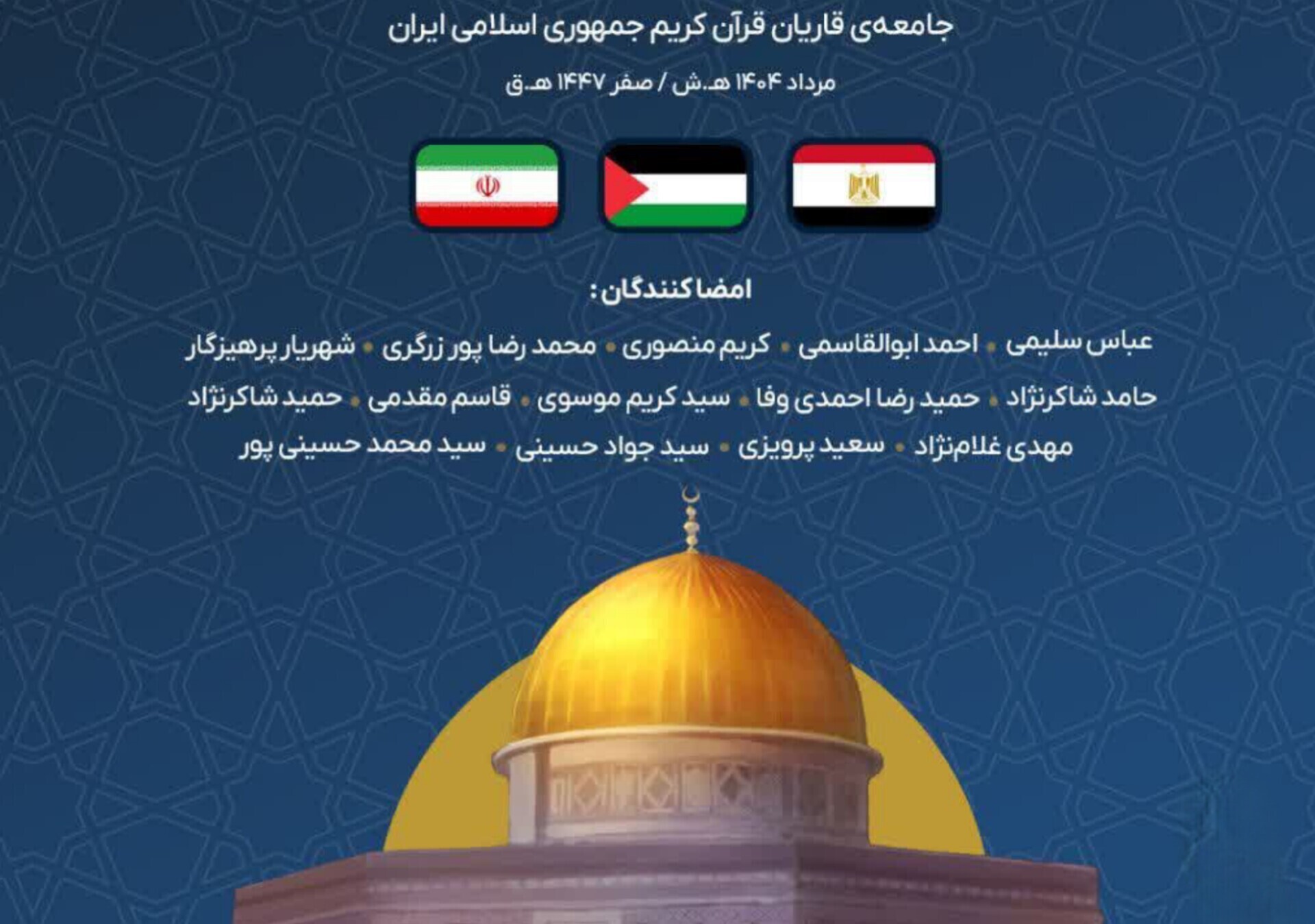 Lettre ouverte des récitants iraniens du Coran aux récitants égyptiens face à la tragédie de Gaza